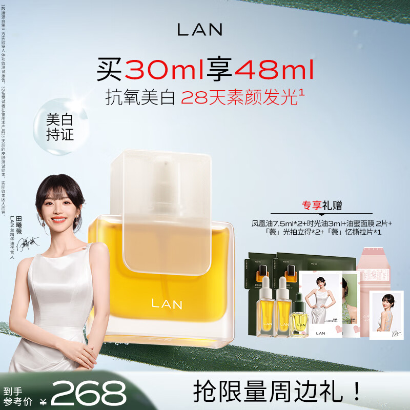 蘭（LAN）【田曦薇代言】兰凤凰油美白精华油提亮保湿滋润面部精油去黄30ml