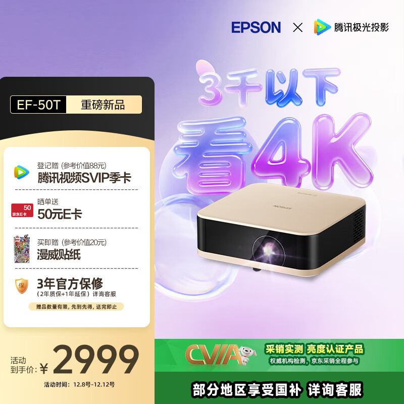 爱普生（EPSON）EF-50T 家用4K投影仪  3x0.62&#039;&#039;大尺寸芯片智能投影机（ 芯力全开 4K超高清 定制香氛）