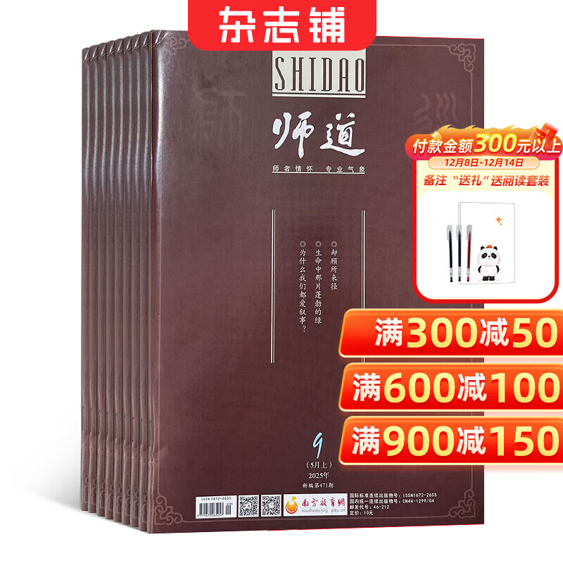 师道上半月刊杂志 2026年1月起订 1年共12期 教育工作者 文学 教育 杂志订阅杂志铺