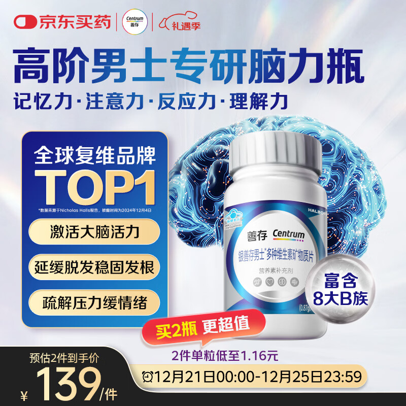 善存男士复合维生素 B族锌硒VK2D3C钙镁生物素 银善存大脑维生素120粒