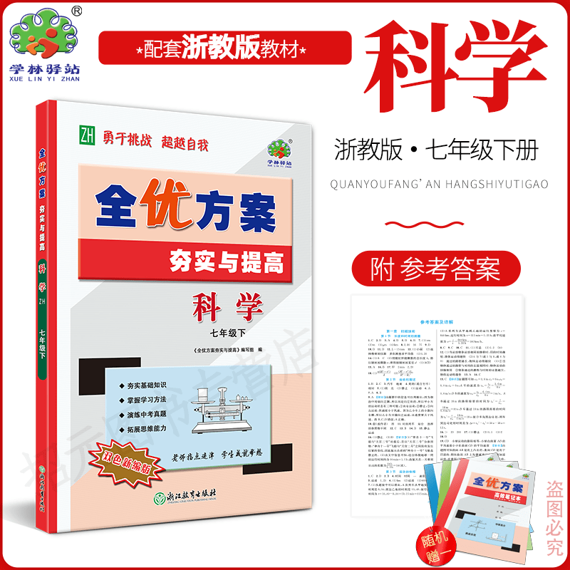 2026春新版科学浙教版全优方案夯实与提高初一下册科学Z版浙教版学林驿站初一基础巩固能力提升7年级科学下册中考模拟附参考答案 科学 国一下