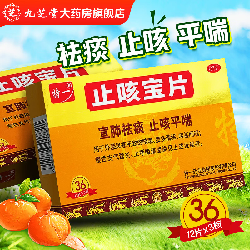 [特一]止咳宝片 0.35g*36片 1盒装 宣肺祛痰，止咳平喘。用于外感风寒所致的咳嗽、痰多清稀、咳甚而喘；慢性支气管炎