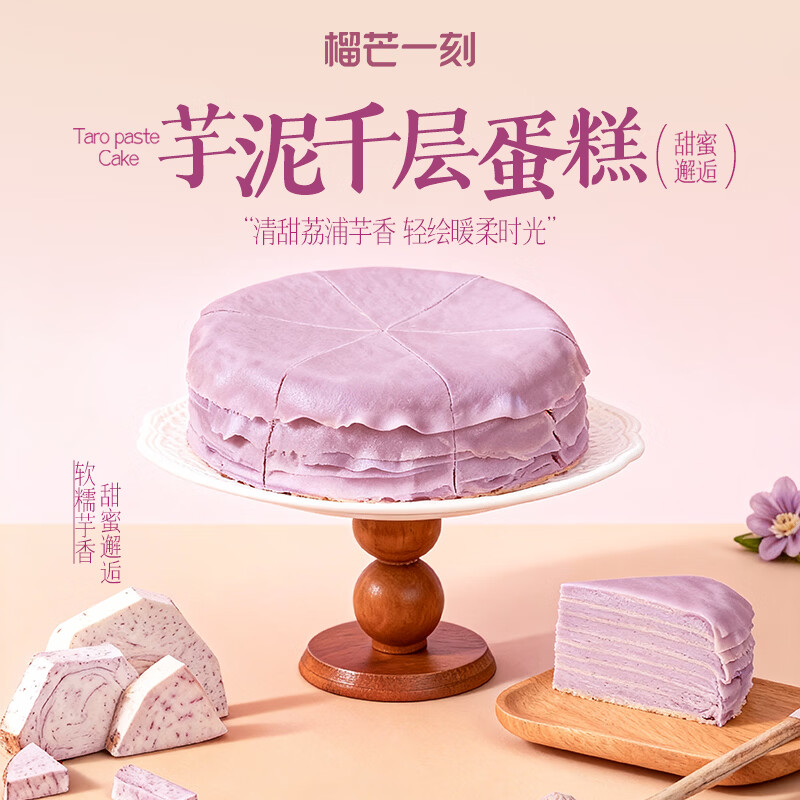榴芒一刻 榴莲千层生日蛋糕金枕榴莲果肉动物奶油甜品点心下午茶38节礼物 【荔浦芋头】芋泥千层蛋糕500g