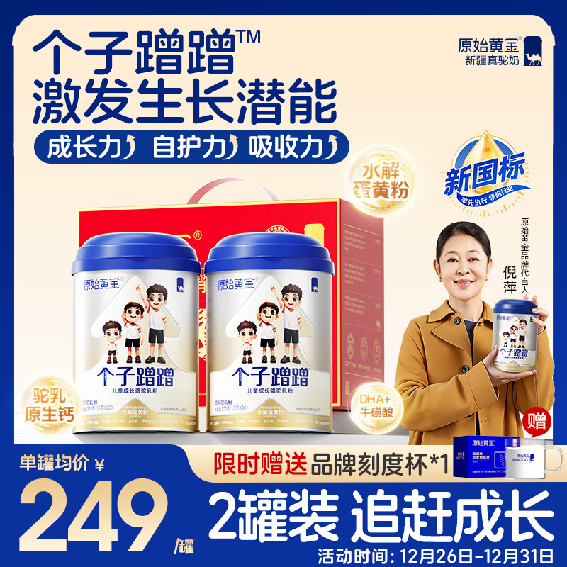 原始黄金个子蹭蹭儿童成长奶粉高钙乳铁蛋白3-15岁儿童新疆骆驼奶粉300g*2