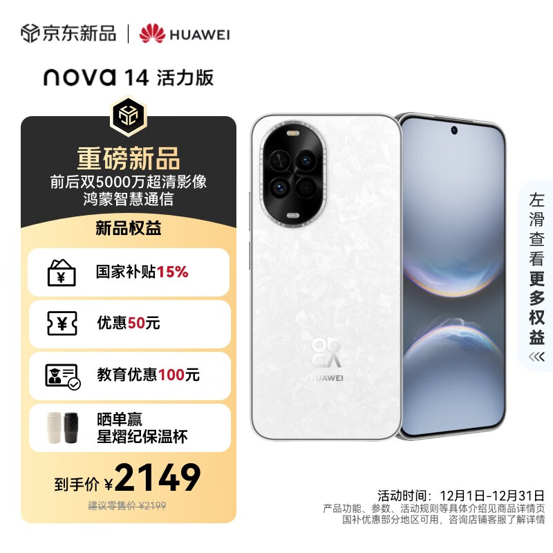 华为 nova 14 活力版 256GB 凝霜白 前后双5000万超清影像 鸿蒙安全 66W超级快充 7.15mm超薄智能手机