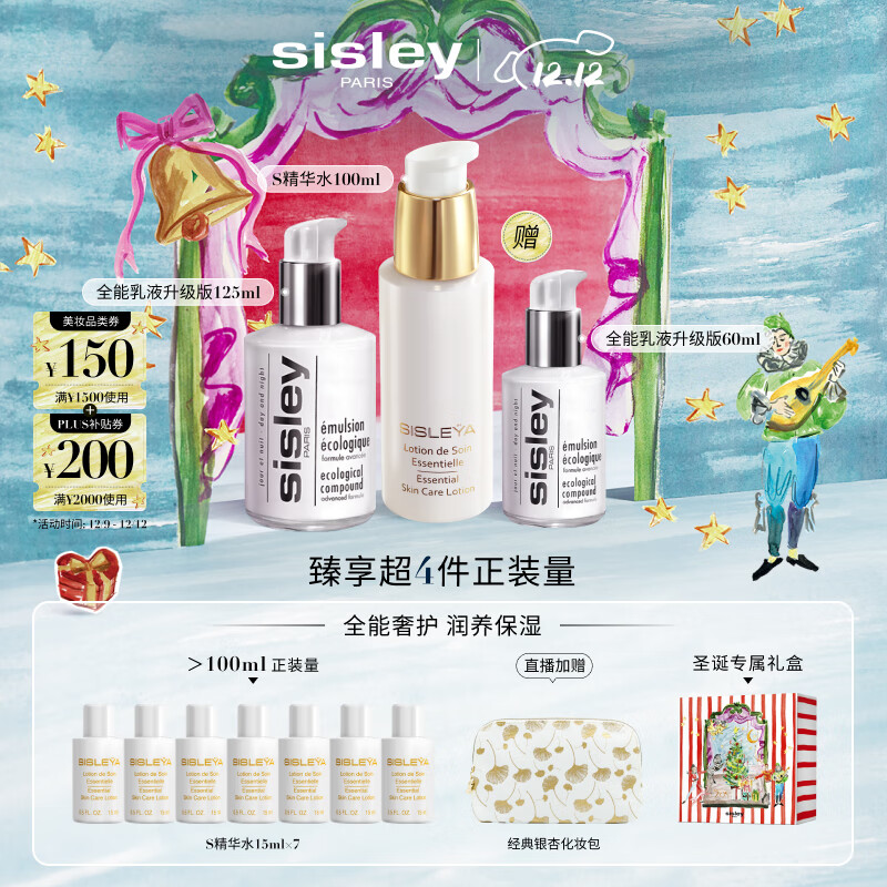 希思黎（Sisley）全能乳液125ml+S精华水100ml护肤品套装保湿送女友七夕情人节礼物