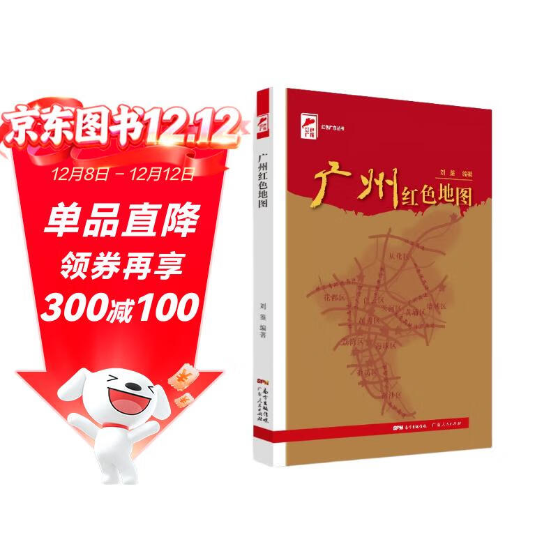 红色广东丛书：广州红色地图 讲述广州红色革命历史的通俗文化读物 南国书香节