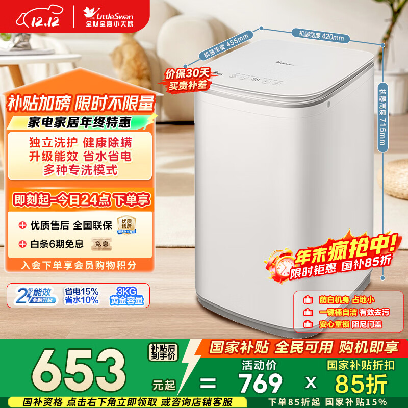 小天鹅（LittleSwan）波轮洗衣机小型全自动家用 3KG迷你 内衣洗 儿童婴儿 TB30V80EPLUS 以旧换新 国家补贴 京东自营