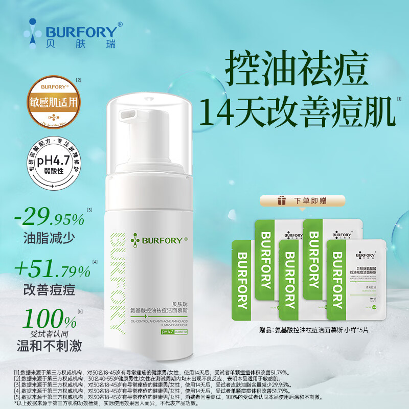 贝肤瑞氨基酸洁面慕斯青少年控油祛痘深层清洁油痘肌敏感肌洗面奶