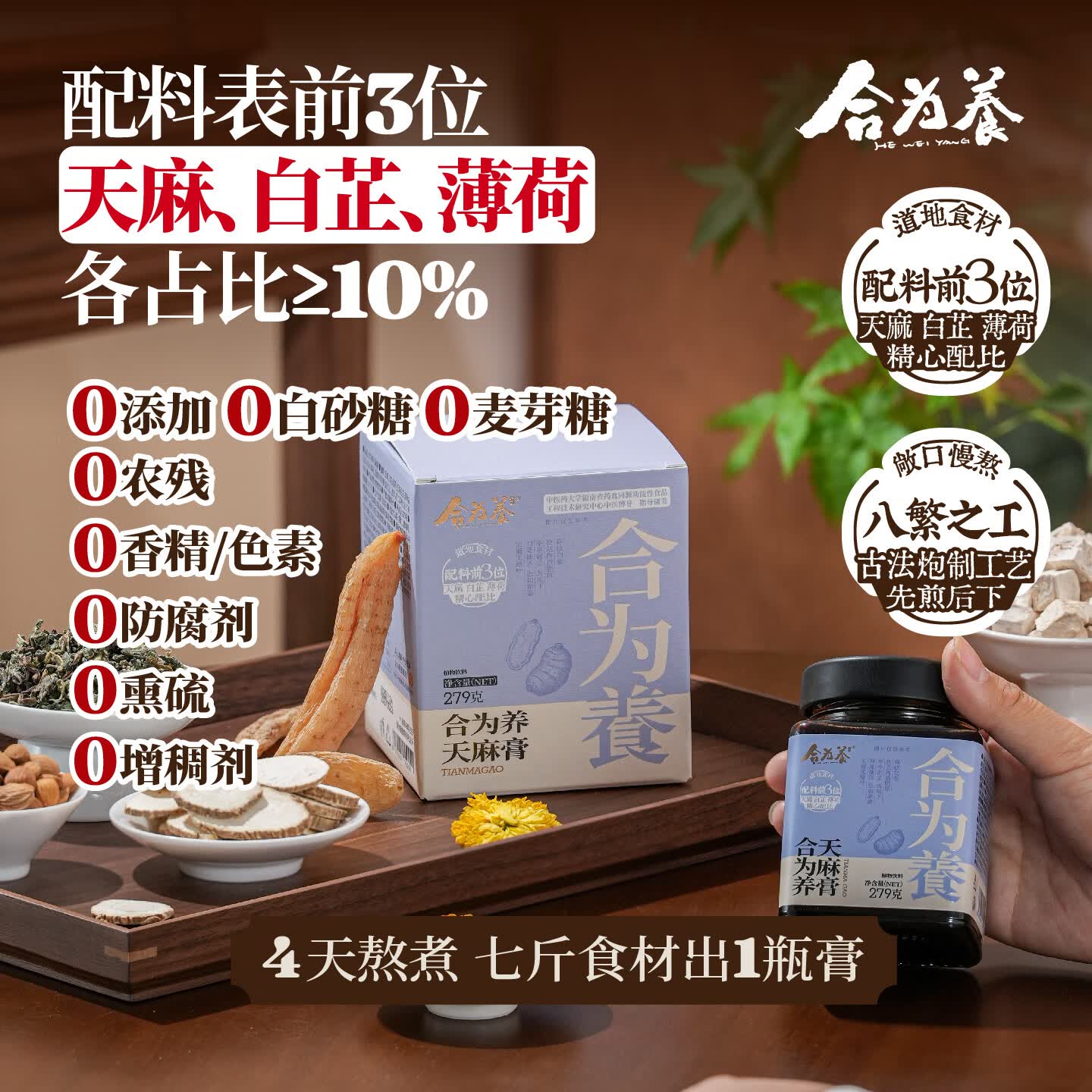 合为养天麻膏白芷薄荷菊花姜黄桃仁葛根古法熬制滋补营养养生膏 天麻膏 279g*1罐