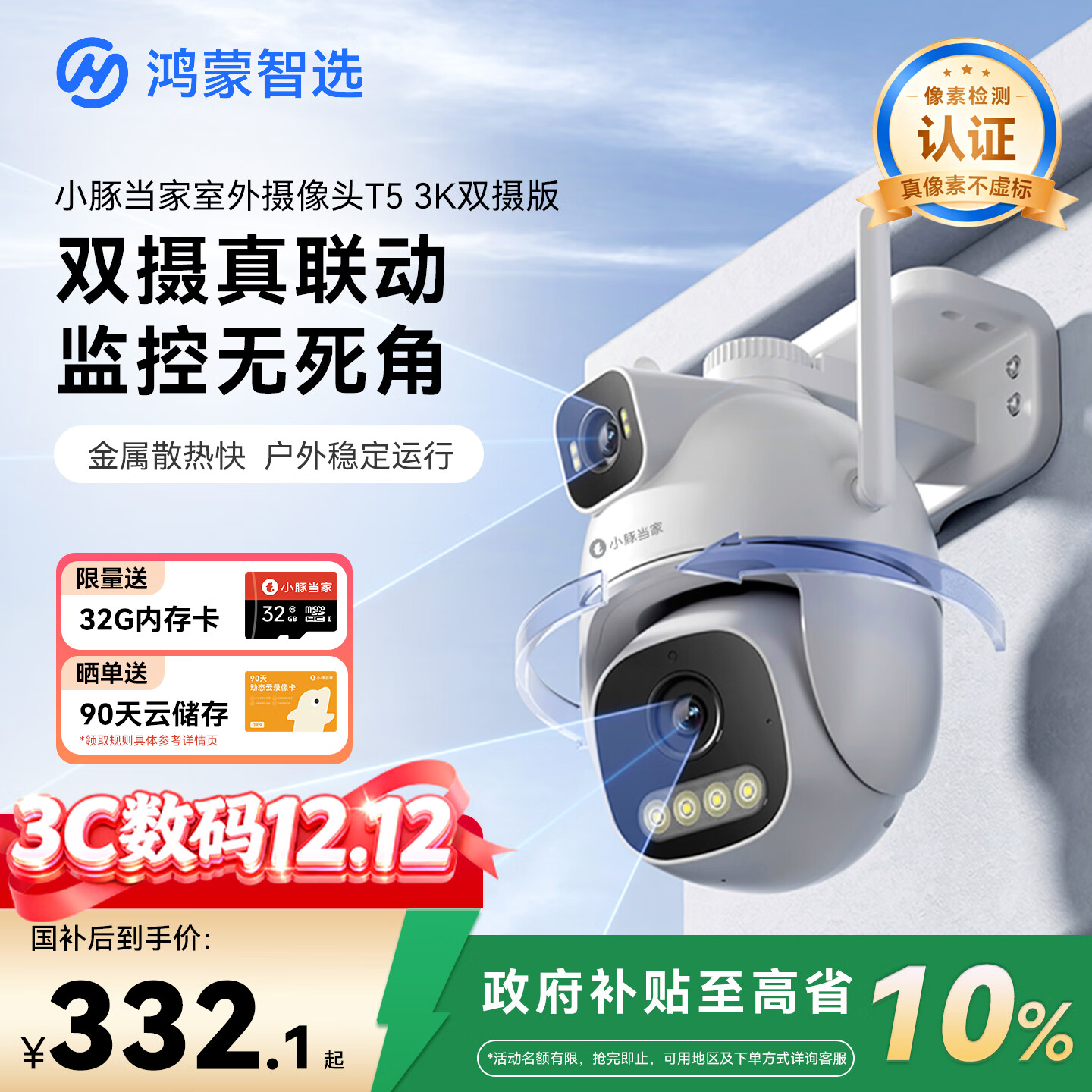 华为智选鸿蒙智选小豚当家室外摄像头T5 3K双摄1000万超高清家用室内户外监控器360度无死角带夜视摄像机