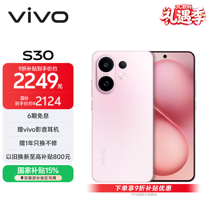 vivo S30 12GB+256GB 桃桃粉 国家补贴 多彩轻薄直屏 超级潜望长焦 学生 live图 AI手机