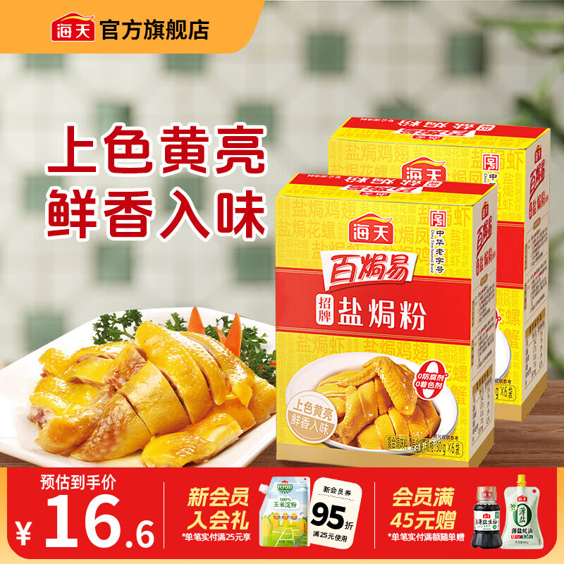 海天招牌盐焗粉30g 0防腐 盐焗鸡粉鸡爪沙姜海鲜腌料蘸料调味料调味品 【2盒装】牌盐焗粉30g*12
