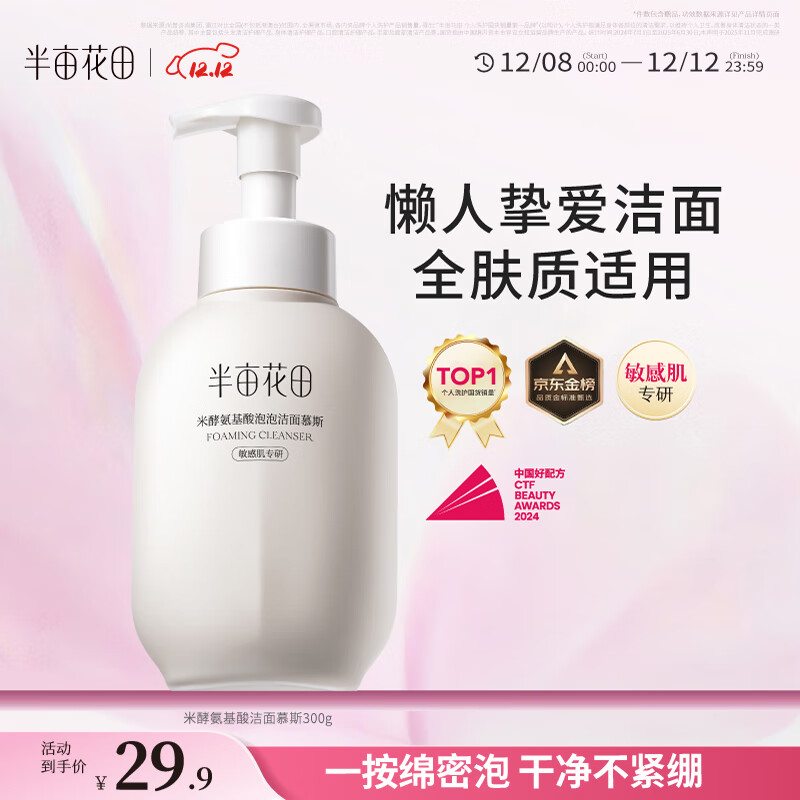 半亩花田氨基酸洁面慕斯乳洗面奶米酵控油深层清洁控油男女圣诞礼物300g