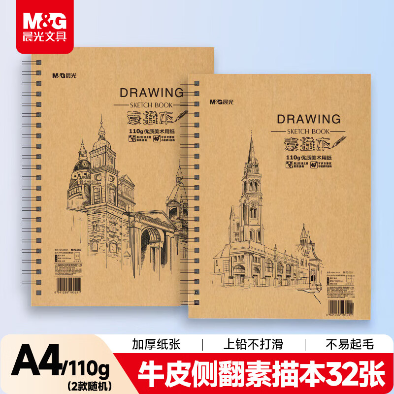 晨光（M&G）文具A4/32张牛皮巧手画素描本专业美术速写本素描纸竖翻初学绘画开学礼物MA4360A