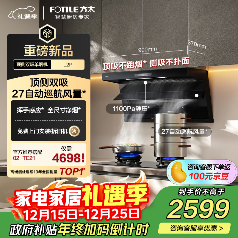 方太抽吸排油烟机 顶侧双吸家用油烟机 升级27变频风量 全尺寸大吸力 L2P