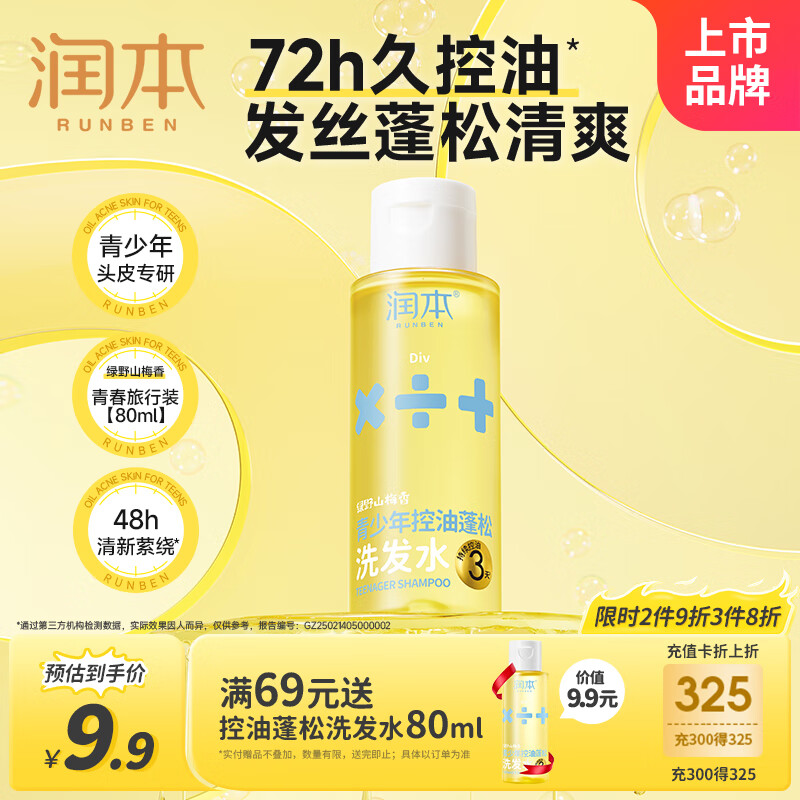 润本青少年专用洗发水控油蓬松清爽儿童洗发露80ml旅行装 青春期学生