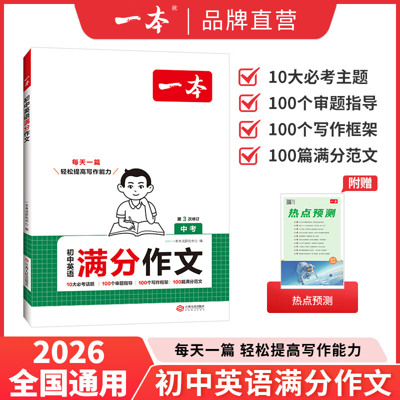 一本2026一本初中满分作文100篇赠初中作文分类素材高分范文精选初一初二初三作文速用模板七八九年级写作技巧名校优秀作文模板 初中英语满分作文 正版
