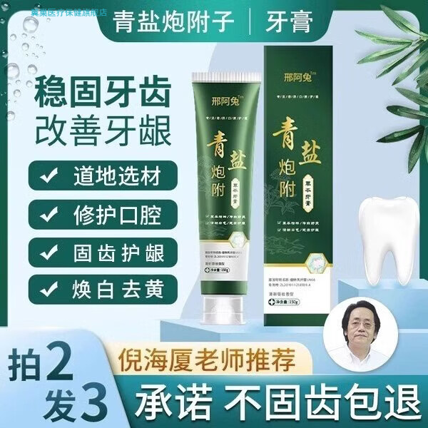 青盐泡芙子牙膏150g 倪海厦推荐刷牙粉 适用孕妇小孩的中药固齿护龈牙膏日常护理 青盐炮附牙膏*5  特惠装家庭推荐