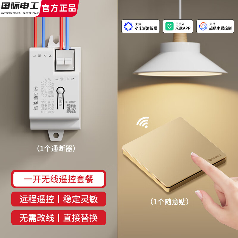 国际电工支持小爱同学控制开关灯已接入米家APP智能通断器开关随意贴面板 金色一开（1个智能接收器+1个随意贴）