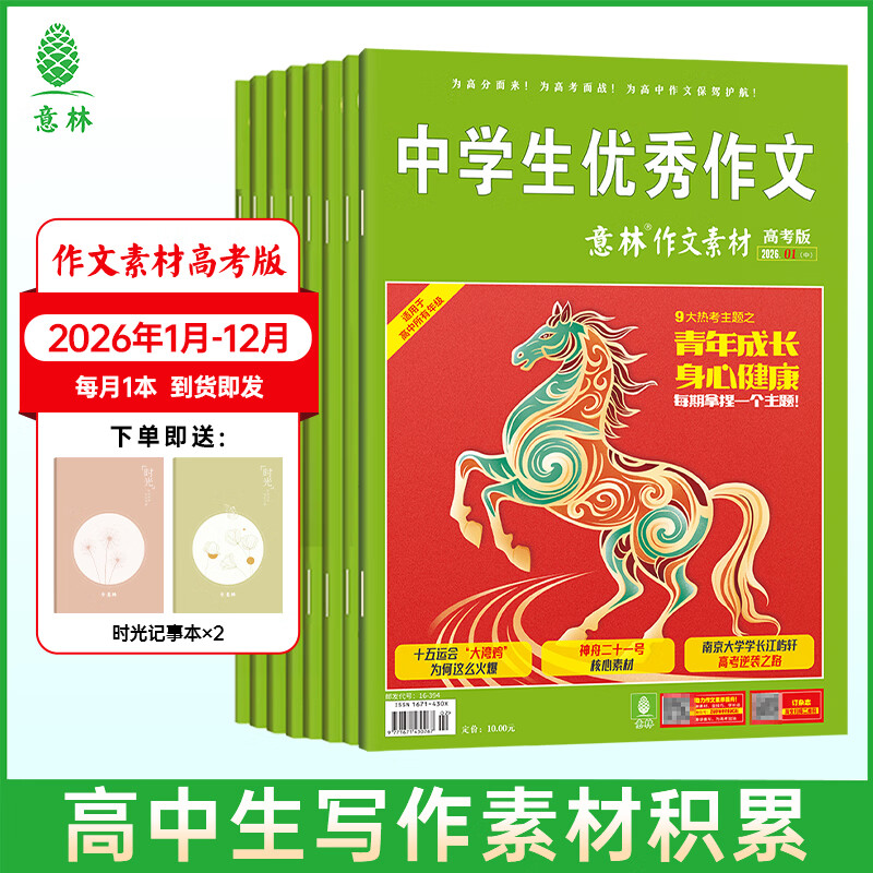 意林【2026年订阅】意林杂志订阅2026年1-12月期刊杂志 25/24年 少年版作文素材 作文与考试读者青年文摘 中高考写作素材书籍赠送帆布袋 【26年订阅】高考版26年1-12月（共12本）