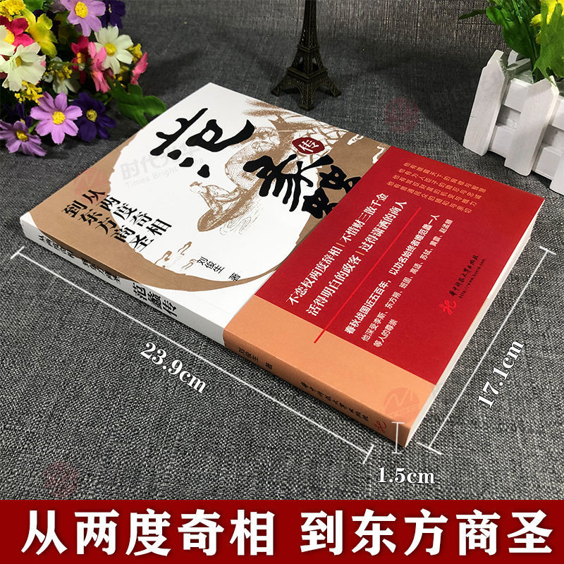 范蠡传从两度奇相到东方商圣名人传记创业学道商智慧经商书籍 范蠡传怎么看?