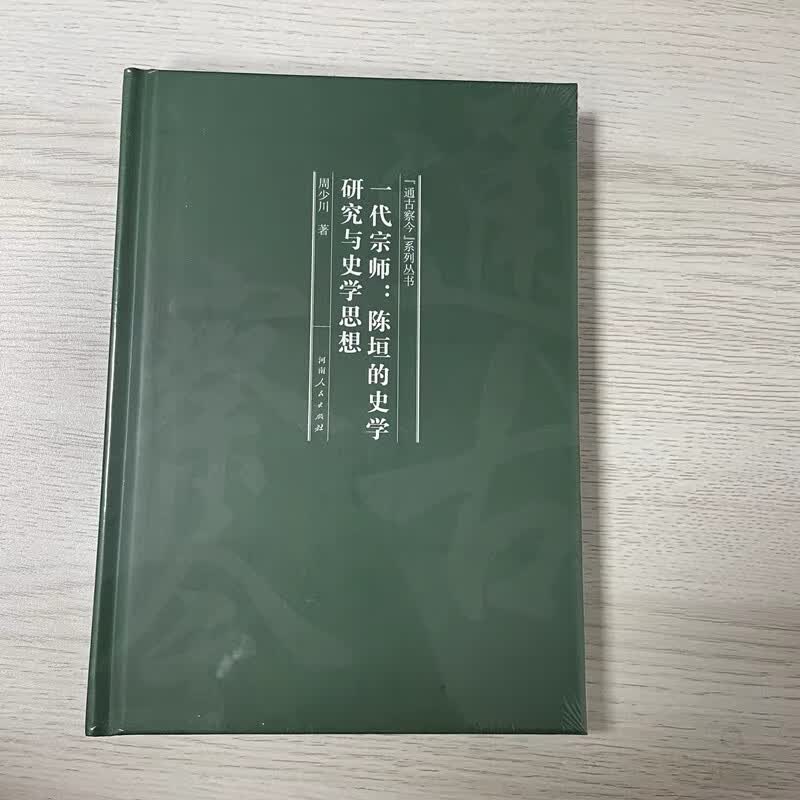 一代宗师 陈垣的史学研究与史学思想 河南人民出版社9787215130401