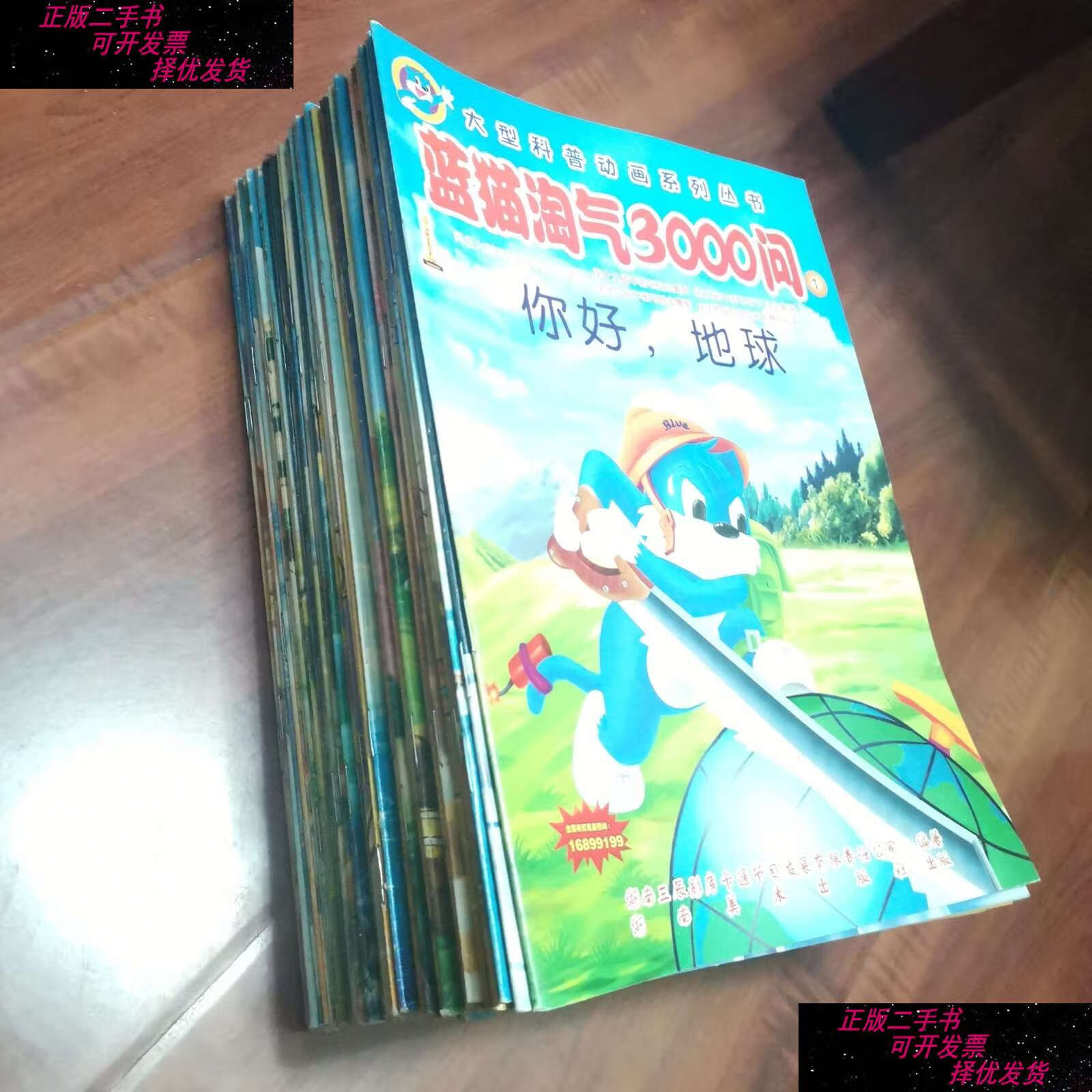 【二手9成新】大型科普动画系列丛书,蓝猫淘气3000问1-43全 /湖南三晨