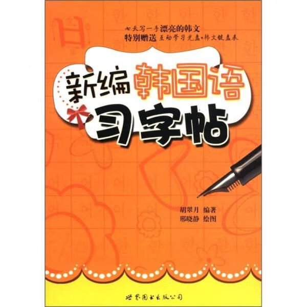 新编韩国语字帖