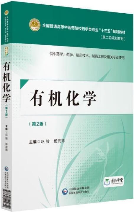 有机化学 赵骏主编 中国医药科技出版社
