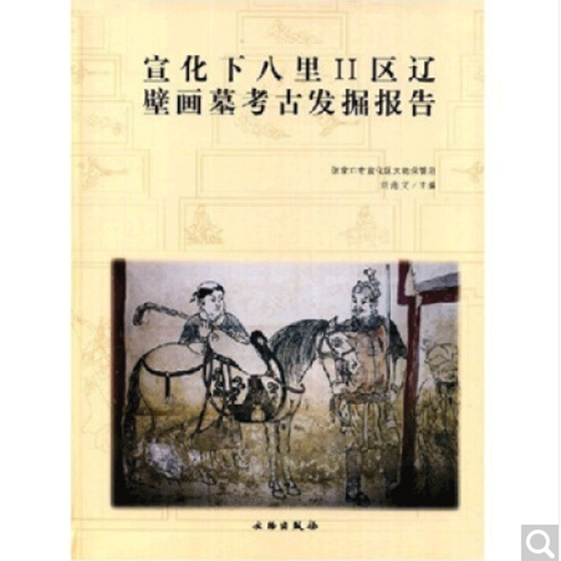 宣化下八里II区辽壁画墓考古发掘报告(精