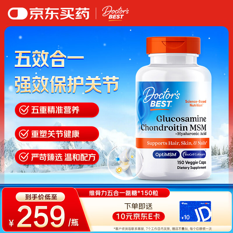 Doctor's best多特倍斯氨糖软骨素维骨力胶原蛋白透明质酸MSM五合一护关节150粒