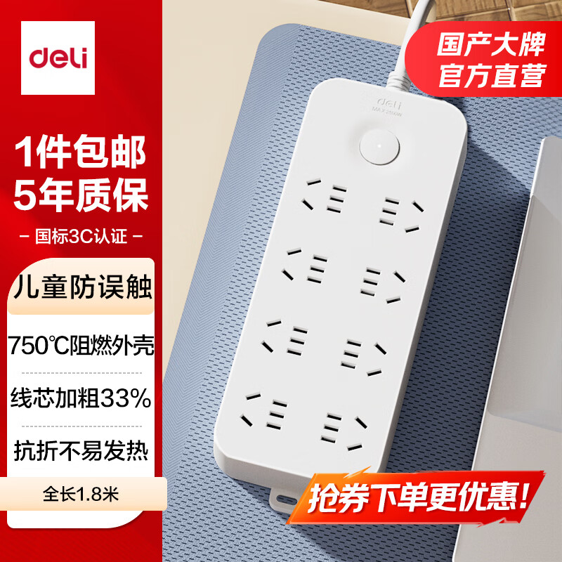 得力(deli)【5年质保/国标3C认证/儿童保护门/阻燃外壳】插排 电源 插座 插线板 排插 插板 拖线板 接线板 【8位5孔/全长1.8米】LU9052插排