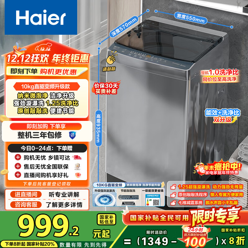海尔（Haier）波轮洗衣机全自动家用10公斤大容量XQB100-BZ20D0直驱变频京东自营家电国家补贴一级能效节能超薄