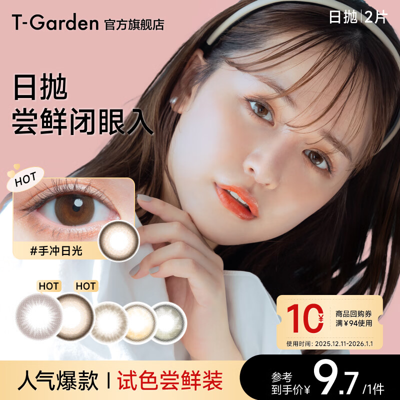 t-garden美瞳日抛chusme系列彩色隐形眼镜小直径10片 【2片试用装】手冲日光-经典款 0度