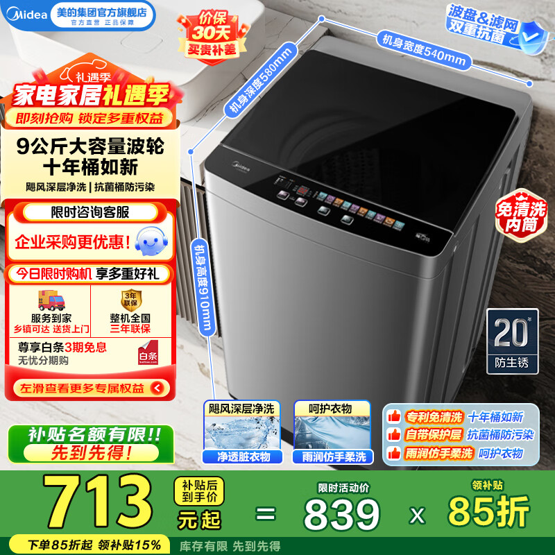 美的（Midea）全自动波轮洗衣机出租房必备 9公斤升级款 家用大容量V39E 内桶免清洗线屑过滤  家电国家补贴15% MB90V39E