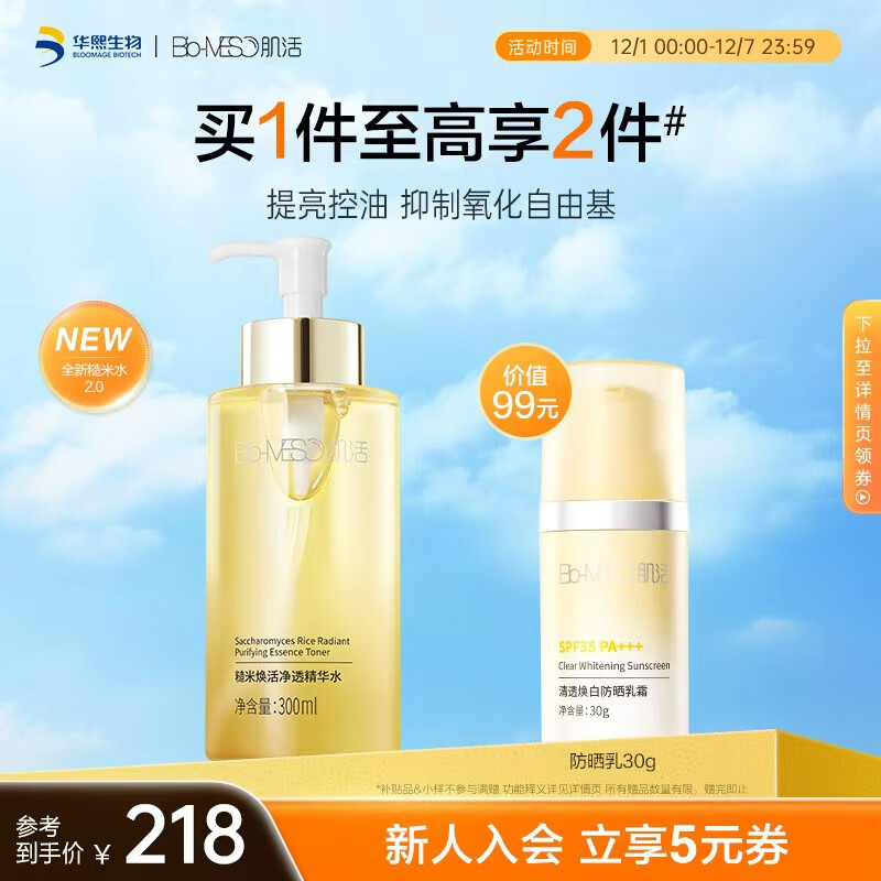 肌活糙米水300ml2.0爽肤水精华补水保湿控油护肤品化妆品生日礼物