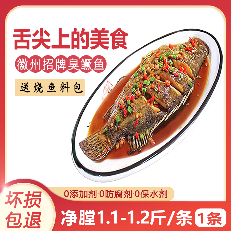膳讯湾臭鳜鱼净膛1.1-1.2斤*1条 安徽臭桂鱼预制菜冷冻半成品 源头直发