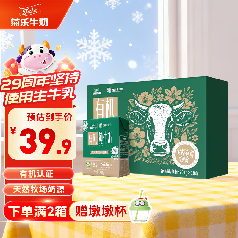 菊乐（JULE）有机牛奶四川老字号儿童学生营养早餐奶204g*18盒送礼盒装