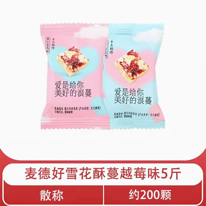 麥德好雪花酥果仁蔓越莓奶芙牛扎糖休閑小吃零食品結(jié)婚喜糖果批發(fā) 雪花酥蔓越莓味5斤【70%客戶選擇】