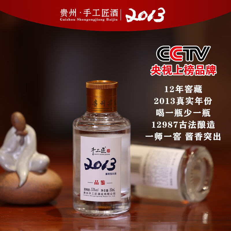 手工匠2013酱酒 白酒 53度500mL 酒 老酱酒 酱香经典 白酒酱香型 茅台镇 53度 50mL 1瓶 手工匠酒2013品鉴