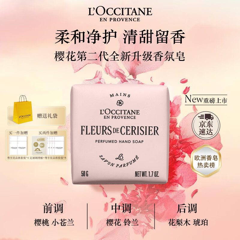 欧舒丹【新品上市】全新樱花香氛皂50g清洁控油留香清洁保湿生日礼物