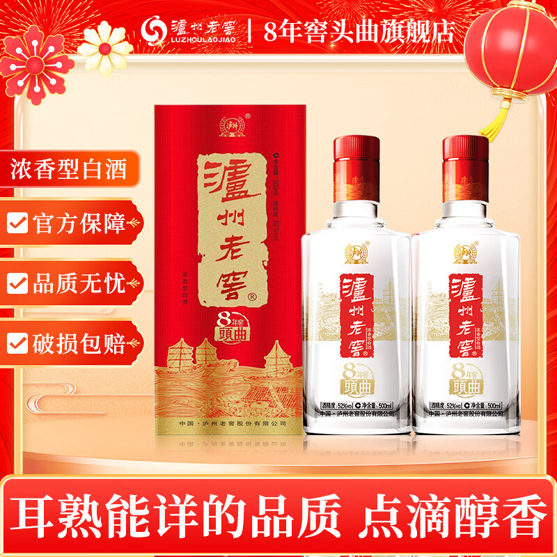 泸州老窖 8年窖头曲52度 流金版 浓香型 白酒 送礼 礼盒500ml 两瓶送礼宴请装