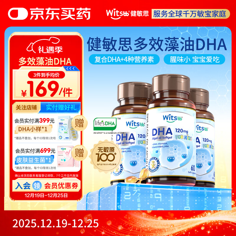 witsbb健敏思藻油dha婴幼儿0-3岁多效复合宝宝儿童藻油DHA3瓶装敏宝专研
