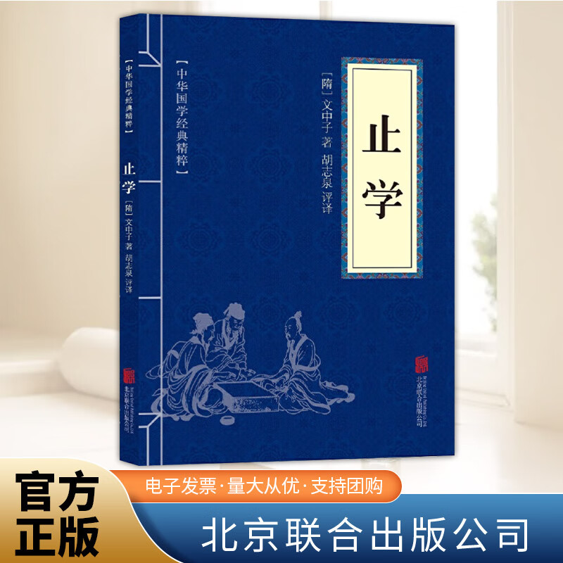 止学 [隋]文中子 著 胡志泉 译 中华国学经典精粹·处世谋略本正版图书籍 北京联合出版社