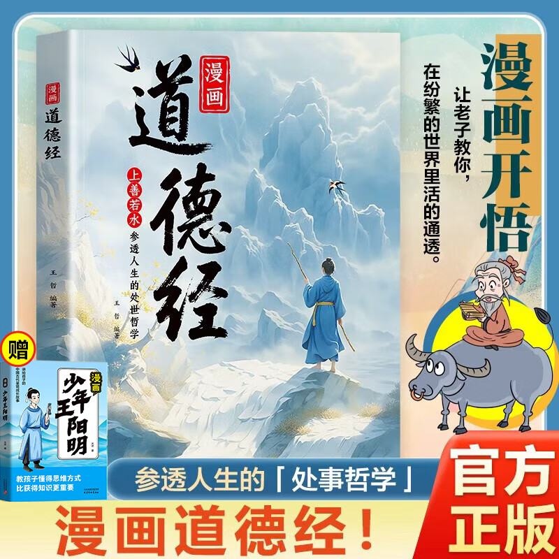 【当当 旗舰正版】漫画道德经 道德经漫画版 漫画讲透易经 道德经 中华国学经典精粹 国学经典书籍 中国文化古典智慧书 【抖音同款2本】漫画道德经 赠少年王阳明