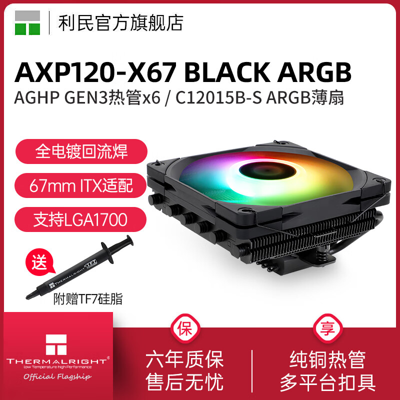 Thermalright 利民 AXP120-X67 ARGB 52mm 风冷散热器 黑色