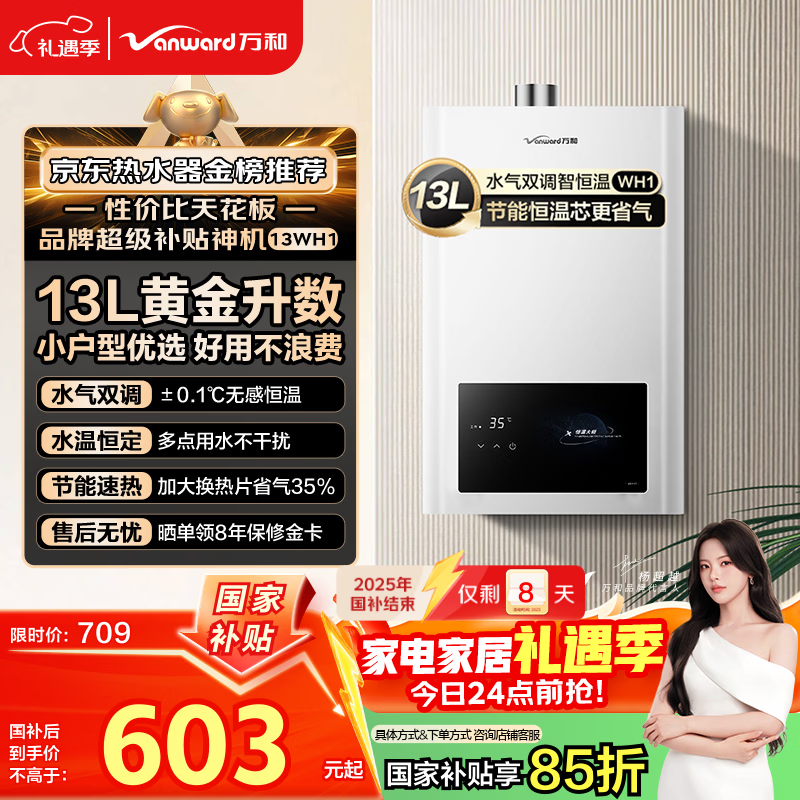 万和燃气热水器【小宇宙WH1】 13升天然气恒温家用节能省气防冻6重净精滤 以旧换新 国家补贴15% 13WH1