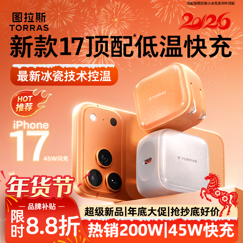 图拉斯苹果17充电器【热销200W|顶配低温45W】iPhone17Promax充电头小冰充适配苹果17原装16快充圣诞礼物 【45W单头】星光白 最新款|顶配苹果17充电器|超低温不伤机