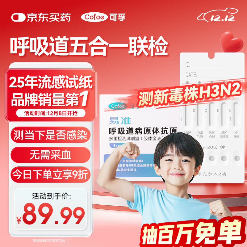 可孚甲乙流肺炎支原体腺病毒合胞病毒五合一检测呼吸道流感病毒五联检